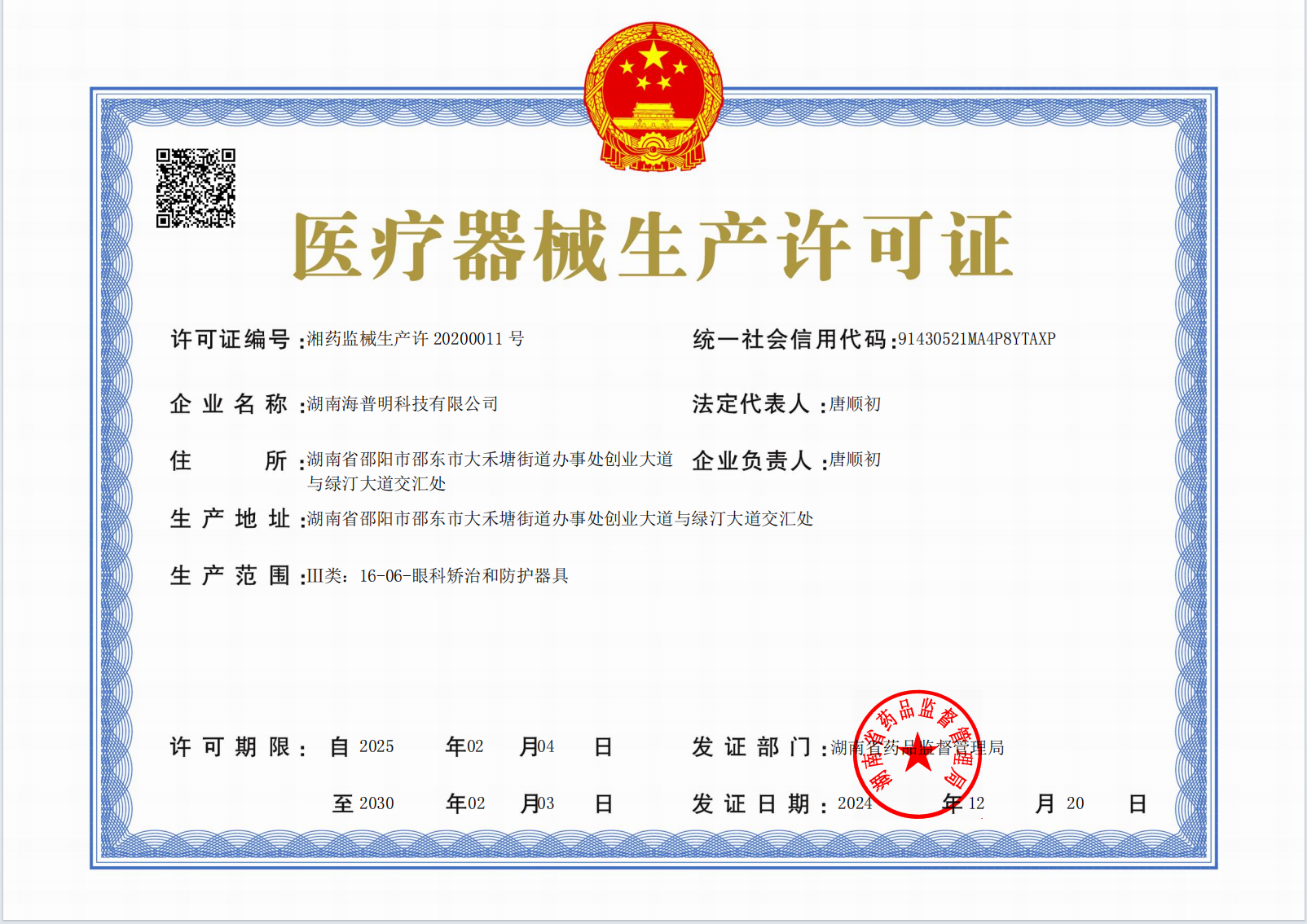 Medical Device Manufacturing License of Mylensora Technology Co.,Ltd issued by NMPA